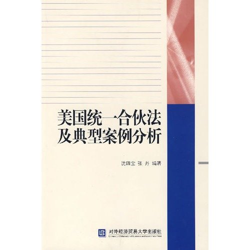 9787810788151: Uniform Partnership Act and Case Analysis (Paperback)(Chinese Edition)