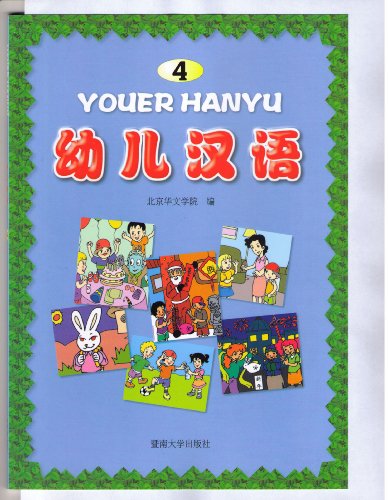 Stock image for Youer Hanyu 4 of 4 (Chinese for Kids 4 of 4) ("YouEr HanYu" (Chinese Language for Kids), Volume 4) for sale by Better World Books: West