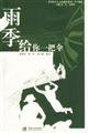 9787810796767: 【二手旧书9成新】雨季，给你一把伞 /郭斯萍，曾红，邓云洲编著 暨南大学出版社