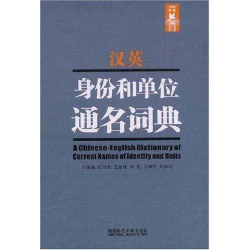 9787810813822: L正版汉英身份和单位通名词典 纪世昌，王淑球 著 9787810813822 湖南师范大学出版社