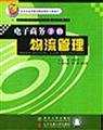 Stock image for E-commerce and logistics management (Revised Higher e-series materials)(Chinese Edition) for sale by ThriftBooks-Atlanta