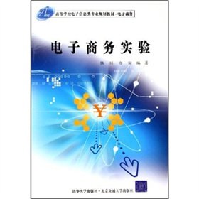 Stock image for 21st Century College electronic information specialty planning materials and e-commerce: e-commerce experiment(Chinese Edition) for sale by liu xing