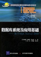 9787810829113: database systems and applications based on: SQL Server 2000-based(Chinese Edition)