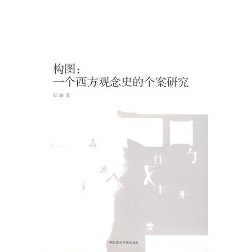 9787810836654: Composition: A Case Study of the Western concept(Chinese Edition)