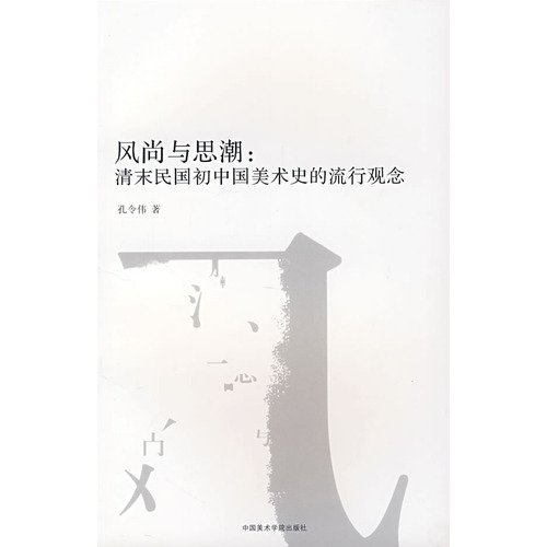 9787810836661: 【RT4】风尚与思潮：清末民国初中国美术史的流行观念 孔令伟 中国美术学院出版社9787810836661