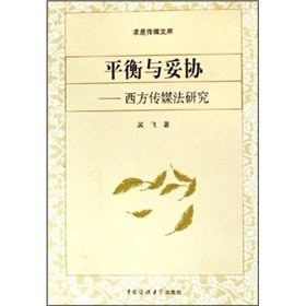 9787810856447: balance and compromise: Study the Western media (Paperback)(Chinese Edition)