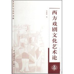 9787810859608: culture and arts of Western Drama [Paperback](Chinese Edition)