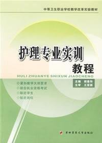 9787810862905: Nursing Training Course(Chinese Edition)