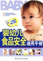 Stock image for Universal Manual of infant food safety(Chinese Edition) for sale by liu xing