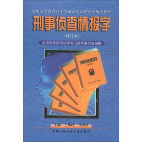Stock image for National Higher Education Self Examination public security management professional designated materials: Criminal Investigation and Information Science (Amendment)(Chinese Edition) for sale by liu xing