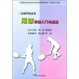 9787810894340: The three balls learning and practicing Books: Tennis QuickStart improve(Chinese Edition)