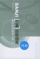 9787810898799: 医疗机构医务人员三基训练指南——急诊科