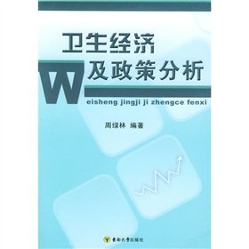 9787810898874: Health Economics and Policy Analysis(Chinese Edition)
