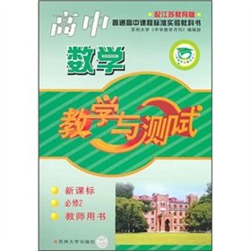 9787810906647: 高中数学（必2教师）苏教标14-15教学与测试