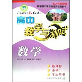 9787810907118: High school teaching and testing: Mathematics (New Standard) (compulsory) (Student Book) (with the People's Education A version)(Chinese Edition)