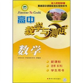 Imagen de archivo de High School Mathematics Teaching and Testing (New Curriculum Elective Series 1 Student's Book) (with the People's Education A version)(Chinese Edition) a la venta por liu xing