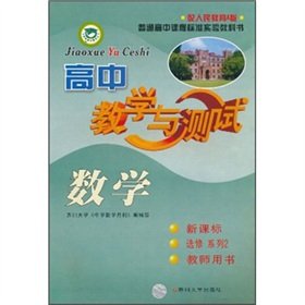 Imagen de archivo de High School Mathematics Teaching and Testing (New Curriculum Elective Series 2 teachers with book) (with the People's Education A version)(Chinese Edition) a la venta por liu xing