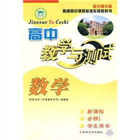 9787810909464: High school mathematics teaching and testing (new curriculum) (compulsory) (Student Book) (with Beijing Normal University Edition) (with 1)(Chinese Edition)