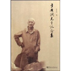 9787810918466: Mr. Yu Anlan Memorial Set [paperback]