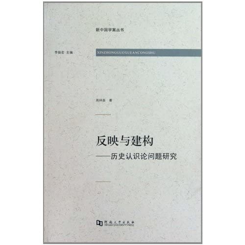 9787810919968: reflects the problem of historical epistemology and the construction of [paperback](Chinese Edition)