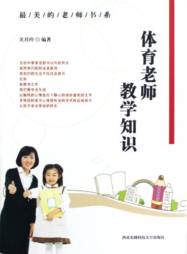 9787810927178: Teaching knowledge that a physical teacher should possess (Chinese Edition)