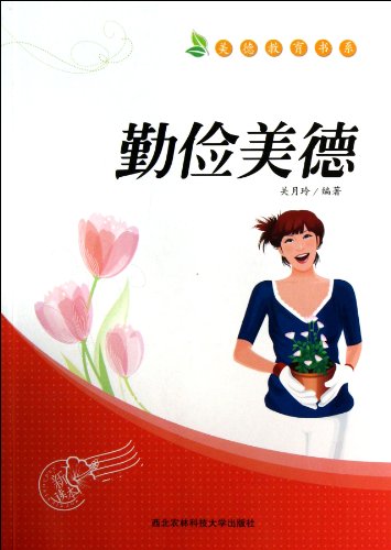9787810927727: Virtues of Being Diligent and Thrifty (Chinese Edition)
