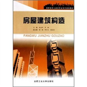 9787810939935: Vocational Civil Engineering Professional Series planning materials: Housing building construction(Chinese Edition)