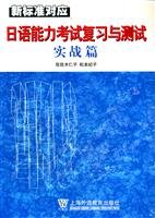 Stock image for Actual articles . New standards and corresponding Japanese Language Proficiency Test Exam Review(Chinese Edition) for sale by liu xing