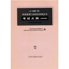 9787810959599: Interpretation positions in Shanghai Advanced Certificate English Syllabus (2006 edition) (with Kaoshiyangti and answers)