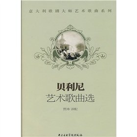 9787810962124: Bellini Art Song selection (paperback)(Chinese Edition)