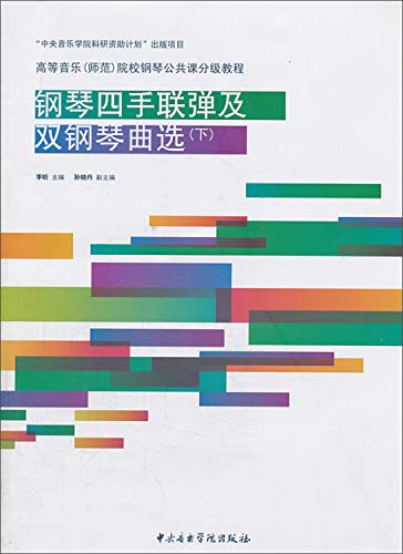 9787810965064: 钢琴四手联弹及双钢琴曲选（下）