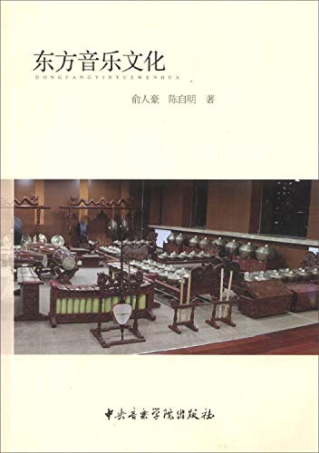9787810965385: Oriental music culture(Chinese Edition)