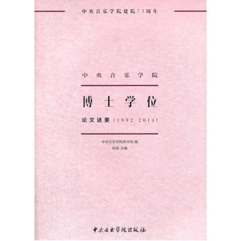 9787810967228: 中央音乐学院博士学位论文述要:1992-2014 何荣 主编;中央音乐学院图书馆 编