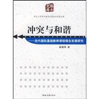 9787810973595: Conflict and Harmony: Contemporary International Basic Education Curriculum Development(Chinese Edition)