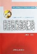 9787810985796: Introduction to the World Trade Organization(Chinese Edition)