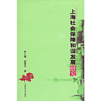 9787810988520: Harmonious Development of Shanghai Social Security (Paperback)(Chinese Edition)