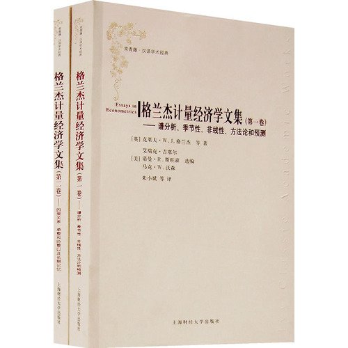 Stock image for Granger Econometrics Collected Works (Volumes I and II)(Chinese Edition) for sale by liu xing
