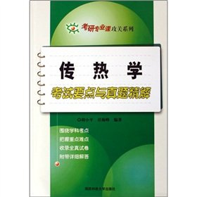 9787810994255: Kaoyan specialized courses research series: heat transfer the exam points with Zhenti Precision Solution(Chinese Edition)