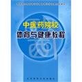 Imagen de archivo de sports medicine and health institutions tutorial(Chinese Edition) a la venta por liu xing