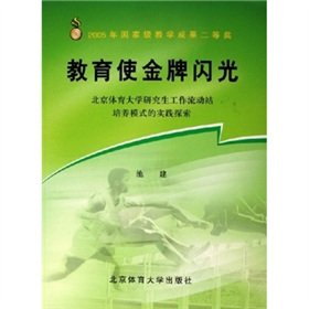 9787811005233: education to make gold flash: work station of Beijing Sport University Graduate Practice training model(Chinese Edition)