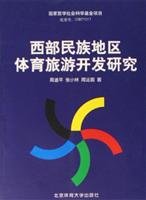 9787811005295: Western research and development of sports tourism in minority areas - National Philosophy and Social Science Foundation(Chinese Edition)