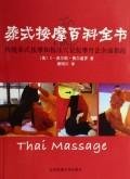 9787811007510: Encyclopedia of Thai Massage (Paperback)(Chinese Edition)