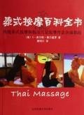 Stock image for Encyclopedia of Thai Massage (Paperback) for sale by ThriftBooks-Atlanta