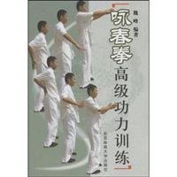 Imagen de archivo de Advanced skill training in Wing Chun(Chinese Edition) a la venta por liu xing