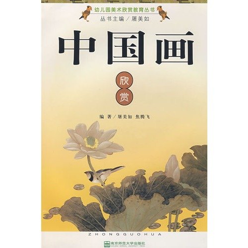 9787811014112: Kindergarten Art Appreciation Education Series: Chinese Painting Appreciation(Chinese Edition)