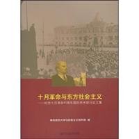 9787811017793: Socialist October Revolution and the East - Commemorating the 90th anniversary of the October Revolution. International Conference Proceedings(Chinese Edition)