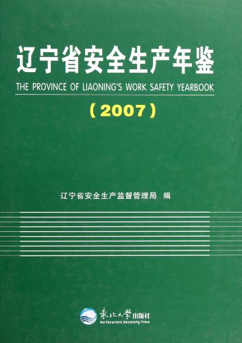 9787811027990: 辽宁省安全生产年鉴(2007)
