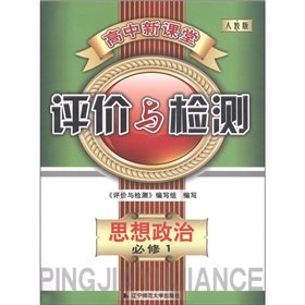 9787811039191: New high school classroom evaluation and testing: ideological and political (compulsory 1) (PEP)(Chinese Edition)