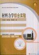 9787811043235: Comprehensive Experimental Mechanics of Materials(Chinese Edition)