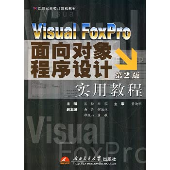 Beispielbild fr Visual FoxPro object-oriented programming Practical Course - (2)(Chinese Edition) zum Verkauf von liu xing